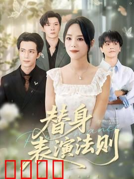 替身表演法则：逆袭人生