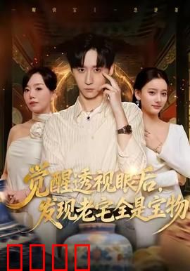 觉醒透视眼后，发觉老宅全是宝物：古董大翻身