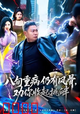 八旬重病仍有风骨，劝你收起挑衅：铁骨铮铮
