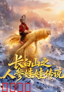 长白山之人参娃娃传说：仙草化形记