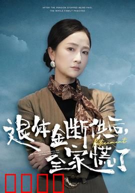 退休金断供之后，全家慌了：养老金闹剧