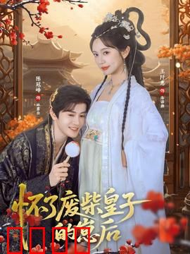怀了废柴皇子的崽后：逆袭甜宠路