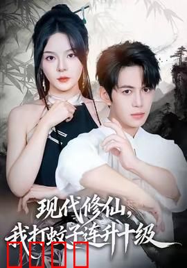 现代修仙，我打蚊子连升十级：灭蚊证道
