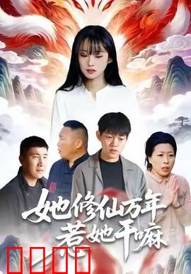 她修仙万年惹她干嘛：惹错人了