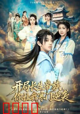 开局长生帝族，你让我寒门逆袭：逆袭之始