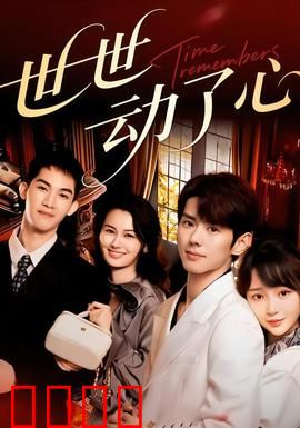 世世动了心：轮回之恋