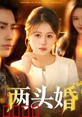 两头婚：婚姻新实验