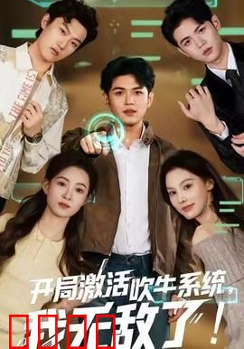 开局激活吹牛系统，我无敌了！：吹牛成真