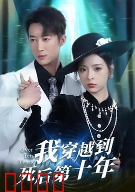 我穿越到死后第十年：亡灵归来