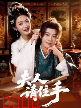 夫人，请住手：错位真心