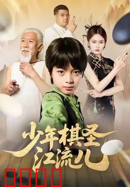 少年棋圣江流儿：天才棋童的逆袭