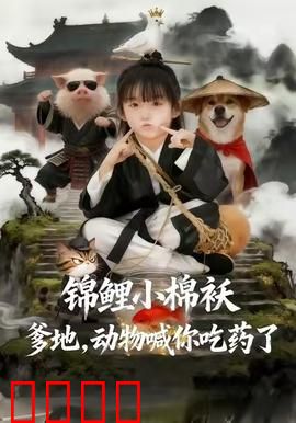 狂兽觉醒：兽性难驯