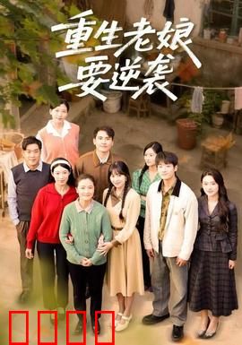 重生老娘要逆袭：复仇女王觉醒