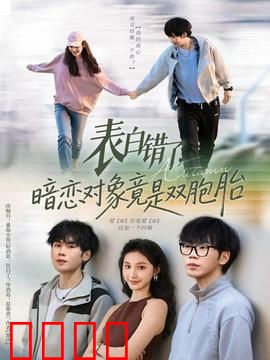 表白错了暗恋对象竟是双胞胎：笑泪交织的误会