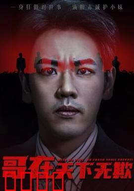 哥在天下无欺&妹妹别怕哥不止亿点强：霸气护妹