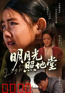 明月光照地堂：月圆人未圆