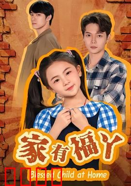 家有福丫：福丫的逆袭