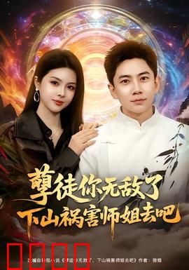 孽徒你无敌了下山祸害师姐去吧：逆天归来