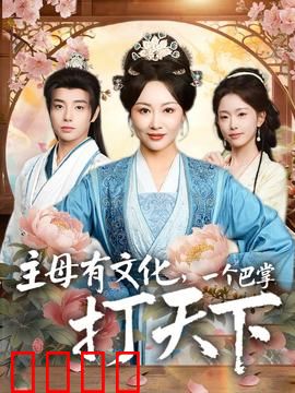 主母有文化，一个巴掌打天下：现代智斗古代恶奴