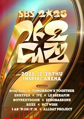 2025SBS歌谣大战：璀璨巨星夜