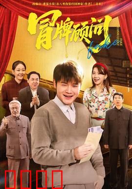 冒牌顾问：谎言变奇迹