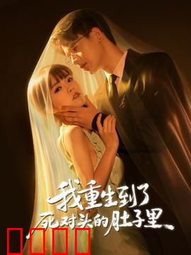我重生到了死对头的肚子里：腹黑逆袭