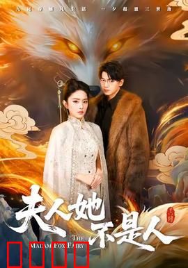 夫人她不是人：狐仙之恋