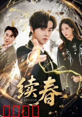 续春：春逝情未了