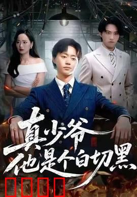 真少爷他是个白切黑：逆袭之路