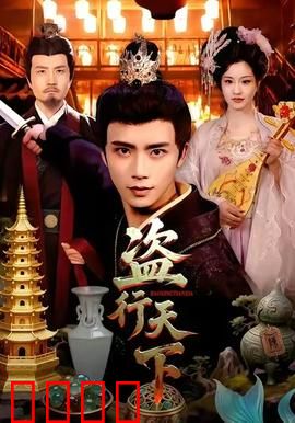 盗行天下：千年迷局