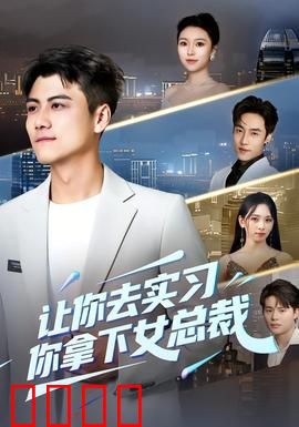 让你去实习，你拿下女总裁：逆袭上位