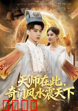 天师在此，奇门风水震天下：驱邪斗法