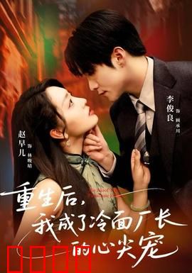 重生后，我成了冷面厂长的心尖宠：重生逆袭甜宠