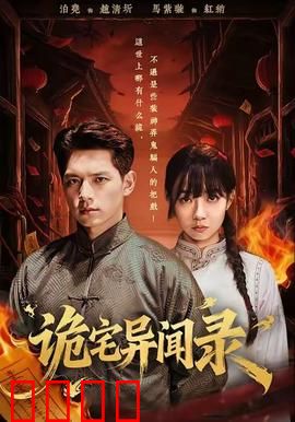 诡宅异闻录：死亡循环