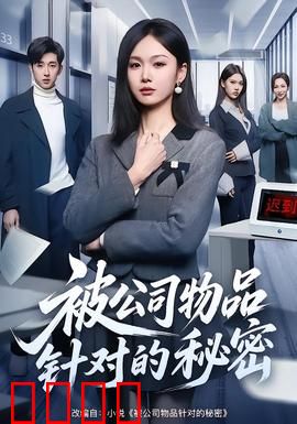 被公司物品针对的秘密：职场整蛊真相