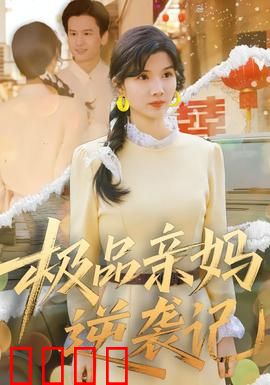 极品亲妈逆袭记：逆袭人生