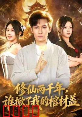 修仙两千年，谁掀了我的棺材盖：棺中至尊归来