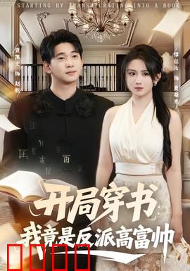 开局穿书：逆天改命