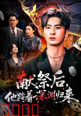 献祭后他踏着深渊归来：深渊之主归来
