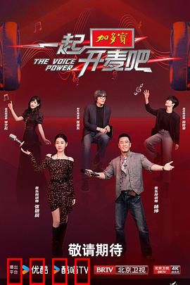 一起开麦吧：歌声改变命运