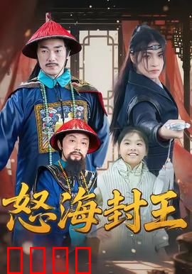 怒海封王：海盗逆袭传奇