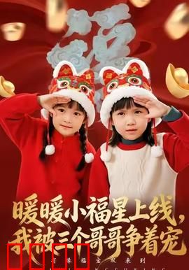 暖暖小福星上线，我被三个哥哥争着宠：三哥争宠甜到爆