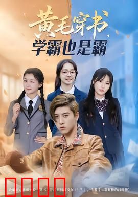 黄毛穿书，学霸也是霸：逆袭学霸之路