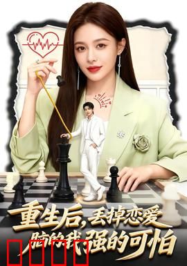 重生后，丢掉恋爱脑的我强的可怕：女主开挂