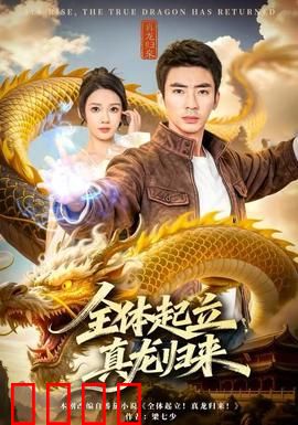 全体起立，真龙归来：龙族觉醒