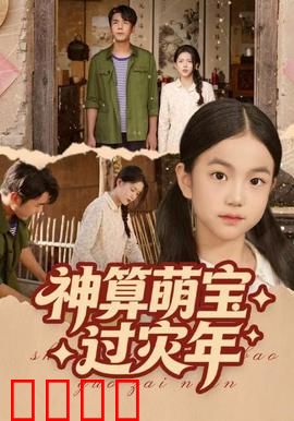 神算萌宝过灾年：小神童智破灾劫