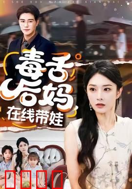 毒舌后妈，在线带娃：笑翻全网