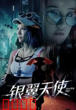 银翼天使：重塑记忆