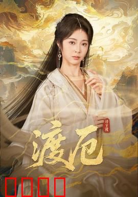 渡厄：绝境反击