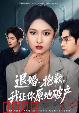 退婚，抱歉，我让你原地破产：女主的逆袭